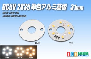 画像1: DC5V 2835単色アルミ基板 31mm