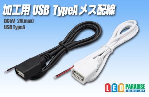 画像1: 加工用 USB TYPE-A メス配線1m
