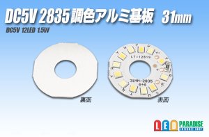 画像1: DC5V 2835調色アルミ基板 31mm 1.5W B4