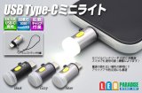 USB Type-C ミニライト