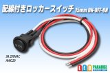 配線付きロッカースイッチ 15mm ON-OFF-ON