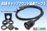 USB キャップマウント延長ケーブル