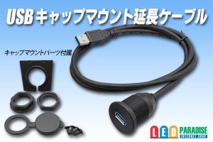 画像1: USB キャップマウント延長ケーブル