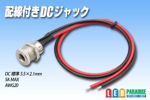 画像1: 配線付きDCジャック