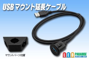 画像1: USB マウント延長ケーブル
