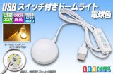 USBスイッチ付きドームライト 電球色