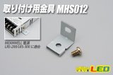 取り付け用金具 MHS012