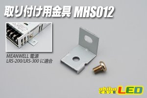 画像1: 取り付け用金具 MHS012