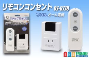 画像1: オーム電機 リモコンコンセント