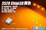 黄色チップLED 3528 新薄型