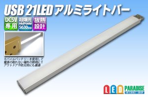 画像1: USB 21LEDアルミライトバー