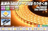 高演色5050テープLED 60LED/m 非防水 ろうそく色 2300K 1-5m