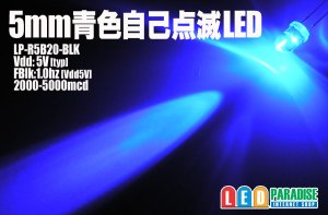 画像1: 5mm青色自己点滅LED