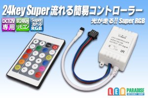 画像1: 24KEY Super流れる簡易コントローラー