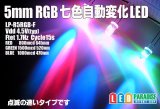 5mmRGB７色自動変化速めタイプ