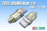 2835 30SMD T20シングルバルブ 白色