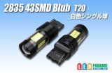 2835 43SMD T20シングルバルブ 白色