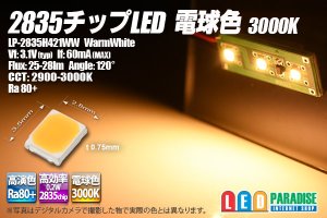 画像1: 2835チップLED 電球色 3000K