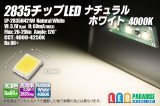 2835チップLED ナチュラルホワイト 4000K