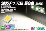 2835チップLED 昼白色 5000K