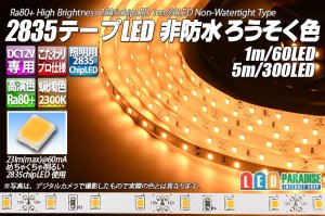 画像1: 高演色2835テープLED 60LED/m 非防水 ろうそく色 2300K 1-5m