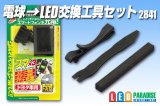 電球→LED交換工具セット　2841