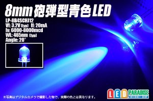 画像1: 8mm青色LED LP-8B4SCHJ12