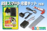 USBスマート充電キット(トヨタ車用)　2870