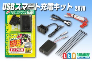 画像1: USBスマート充電キット(トヨタ車用)　2870