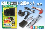 USBスマート充電キット(日産車用)　2872