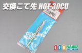 交換こて先 ホットナイフ用 HOT-30CU