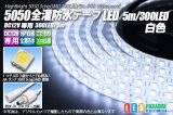 全灌防水テープLED 60LED/m IP68 白色 1-5m