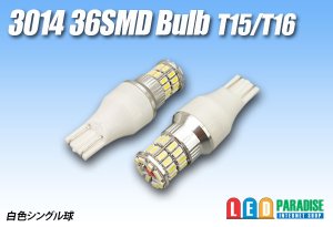 画像1: 3014 36SMD T15/T16バルブ