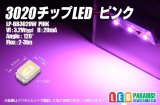 3020チップLED ピンク