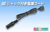 4pinコネクタ用DCジャック付電源コード