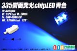 335側面発光チップLED 青色