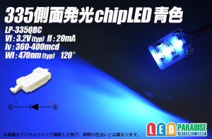 画像1: 335側面発光チップLED 青色