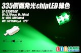 335側面発光チップLED 緑色