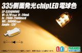 335側面発光チップLED 電球色