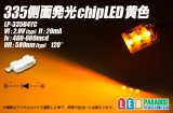 335側面発光チップLED 黄色