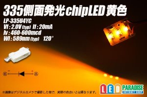 画像1: 335側面発光チップLED 黄色