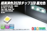 超高演色3528チップLED 昼光色