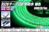 3528テープLED 120LED/m 非防水 緑色 5m