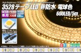 3528テープLED 120LED/m 非防水 電球色 5m