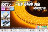 3528テープLED 120LED/m 非防水 黄色 5m