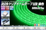 3528テープLED 120LED/m クリアドーム 緑色 5m