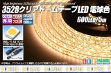 3528テープLED 120LED/m クリアドーム 電球色 5m