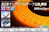 3528テープLED 120LED/m クリアドーム 黄色 5m