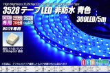 3528テープLED 60LED/m 非防水 青色 5m