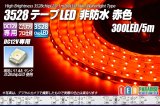 3528テープLED 60LED/m 非防水 赤色 5m